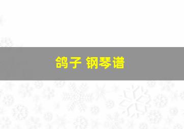 鸽子 钢琴谱